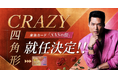 LDH JAPAN所属「CRAZY四角形」が東急カードのSNSの顔に！東急線沿線をジャックするTikTokアカウント本格始動