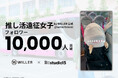 高速バスの会社がTikTok!?「推し活遠征女子 by WILLER公式」、フォロワー1万人を突破!“推し活”女子から圧倒的支持