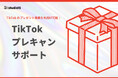 TikTokでUGCを生む!studio15がTikTokプレゼントキャンペーンパッケージをリリース