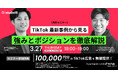 studio15とTikTok for Businessの共催セミナーが3/27(木)開催