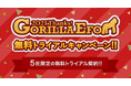 【大好評】CVR改善ツール『GORILLA-EFO』無料トライアルキャンペーンを実施