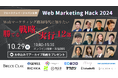 【10月29日(火)開催|オンラインカンファレンス】ブルースクレイ・ジャパン主催『Web Marketing Hack 2024Webマーケティング飽和時代に知りたい”勝てる”戦略×実行12選!』