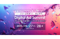 5/27-28開催 広告特化型オンラインカンファレンス「Digital Ad Summit 売上直結の広告運用にシフトする2DAYS」|22社の実践ノウハウが集結