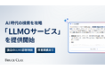 ブルースクレイ・ジャパン、「LLMO診断・アセスメントサービス」を提供開始
