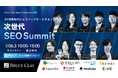 【6/3開催】SEO特化型オンラインカンファレンス「AI検索時代にどうアップデートする？次世代SEO Summit」｜SEO業界を牽引するフロントランナーが集結