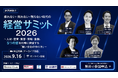【9/16開催】採れない・売れない・残らない時代をどう乗り越える？経営課題を5領域の専門家が解説する「経営サミット2026」を開催