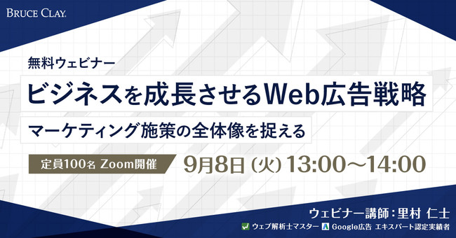 9月8日 火 無料ウェビナー ビジネスを成長させるweb広告戦略 ブルースクレイ ジャパン株式会社のプレスリリース