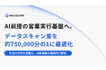 SALESCORE、AI前提の営業実行基盤へ。データスキャン量を約750,000分の1に最適化