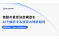 SALESCORE、商談の意思決定構造をAIで解析する技術の特許取得
