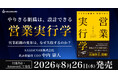 SALESCORE代表・中内 崇人の著書『営業実行学』を2026年8月26日にダイヤモンド社から発売