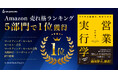 Amazon売れ筋ランキング5部門で『営業実行学』が1位を獲得