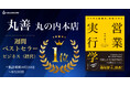 丸善 丸の内本店の週間ベストセラー「ビジネス（経営）」でCEO 中内 崇人の『営業実行学』が1位を獲得