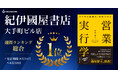 紀伊國屋書店 大手町ビル店の週間ランキングで『営業実行学』が総合1位を獲得