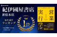 紀伊國屋書店 新宿本店の和書 経営ウィークリーランキングでCEO 中内 崇人の『営業実行学』が1位を獲得