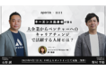 【ウェビナー開催】キーエンス出身者が語る"大企業からベンチャーへのキャリアチェンジ"で活躍する人材とは?
