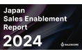 Japan Sales Enablement Report 2024を公開しました