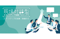 東京都のスタートアップ協働プロジェクトに、SALESCOREが採択されました