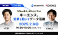 SALESCORE主催セミナー「SFAの導入で終わらせない キーエンス、営業を動かすデータ活用」を2月6日(木)にリアル開催