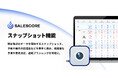 セールスイネーブルメントSaaS『SALESCORE』において、「スナップショット機能」を提供開始