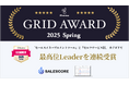 セールスイネーブルメントSaaS『SALESCORE』が「ITreview Grid Award 2025 Spring」最高位Leader賞を2部門で連続受賞!