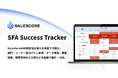 SALESCORE、Salesforce導入・活用支援サービス「SFA Success Tracker」を提供開始