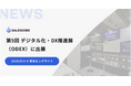 SALESCORE、「第5回 デジタル化・DX推進展(ODEX)」に出展(6/4-6 東京ビッグサイトにて開催)