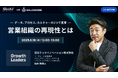 リーダーが集まり、営業文化変革と成果最大化の実現方法を学び、共有するウェビナーシリーズ『Growth Leaders』開始のお知らせ