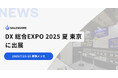 SALESCORE、日本最大級のDX総合展「DX 総合EXPO 2025 夏 東京」に出展(7/23-25 幕張メッセにて開催)