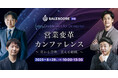 SALESCORE、営業変革カンファレンス「Sales Enablement for Enterprise」を8月28日(木)にオンラインで開催