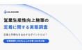 大手企業の営業生産性向上施策、実施企業の42.5%が「定着していない」と回答 〜定着と形骸化を左右するポイントとは〜