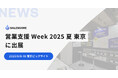 SALESCORE、「営業支援 Week 2025 夏 東京」に出展(9/8-10 東京ビッグサイトにて開催)
