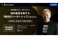 伊藤羊一氏 登壇!人と組織の本質に迫るリーダー育成の第一人者と“変われない営業組織”の根本原因を語るウェビナーを開催|SALESCORE『Growth Leaders Vol.3』