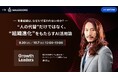 元マイクロソフト役員・澤 円 氏 登壇!AI活用と人を活かすマネジメントで描く“営業組織の未来”を語るウェビナー開催|SALESCORE『Growth Leaders Vol.4』