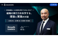 一橋ビジネススクール 特任教授・楠木 建 氏 登壇！営業組織は、なぜ戦略を実行できないのか？理論と実践の対話で「戦略と実行の断絶」に迫る｜SALESCORE『Growth Leaders Vol.5』