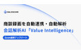 商談録画の自動連携・自動解析を実現 ー 会話解析AI「Value Intelligence」、Zoom連携を強化
