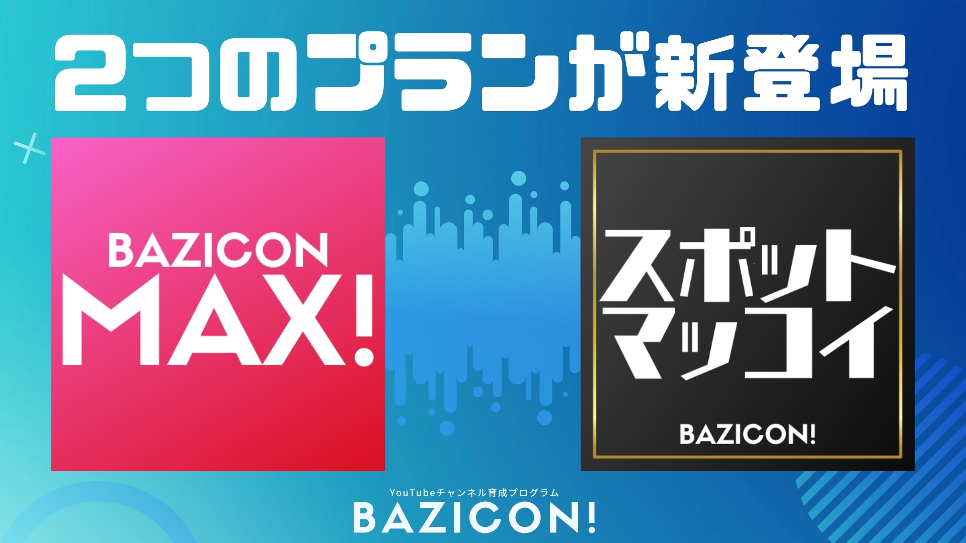 【遂に始動！バジコンMAX！】あのマッコイ斎藤が教えます！｜バジンガ株式会社のプレスリリース