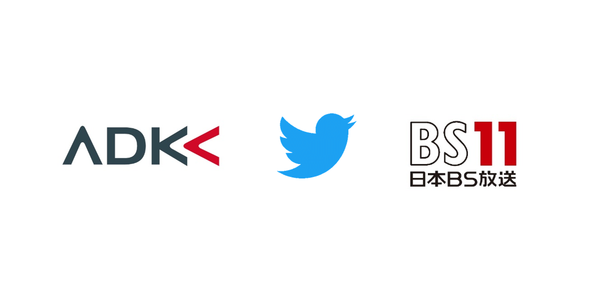 Adkマーケティング ソリューションズ Twitter Japan Bs11による共同開発で アニゲー イレブン Twitterスポンサーシップパッケージ の提供を開始 株式会社adk ホールディングスのプレスリリース