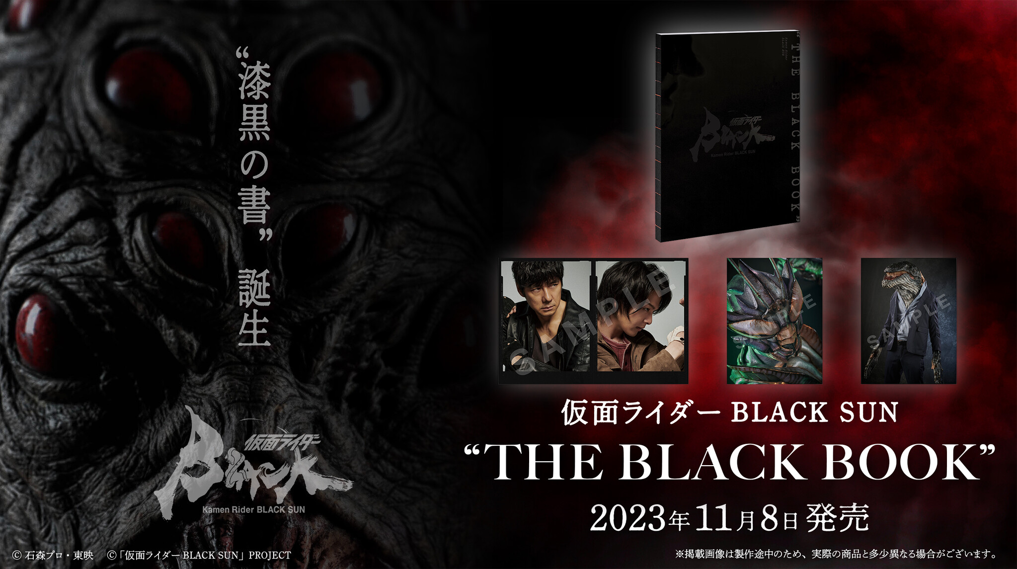 仮面ライダーBLACK SUN』より、集大成のビジュアルブックが誕生