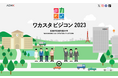 ADKワカスタ、ワカモノならではの視点で企業課題を解決するマーケティングアイデアコンテスト、『ワカスタ ビジコン 2023』開催