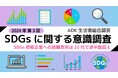 ADKマーケティング・ソリューションズ、「ADK生活者総合調査2024」より 『SDGsに関する意識結果』を発表