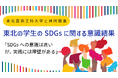 ADKマーケティング・ソリューションズ、東北芸術工科大学と共同で『東北の学生のSDGsに関する意識結果』を発表