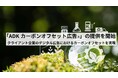 ADKマーケティング・ソリューションズ、OpenX社のサービスを活用し「ADKカーボンオフセット広告🄬」の提供を開始