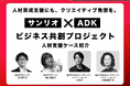 「アドタイ・フォーラム2025」登壇のお知らせ。サンリオ×ADK「人材育成支援にも、クリエイティブ発想を。」