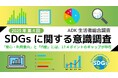 ADKマーケティング・ソリューションズ、「ADK生活者総合調査2025」より『SDGsに関する意識結果』を発表
