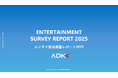 ADKマーケティング・ソリューションズ、「エンタメ総合調査レポート2025」を発表