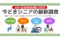 ADKマーケティング・ソリューションズ、「ADK生活者総合調査2025」より『今どきシニアの最新調査結果2025』を発表