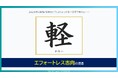 ADKマーケティング・ソリューションズ、第25回『金融総合調査2026』を実施。2026年、金融・保険のトレンドは「軽(かるい)」