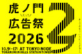 ADKグループ、広告クリエイティブの祭典「虎ノ門広告祭」に今年も登壇決定
