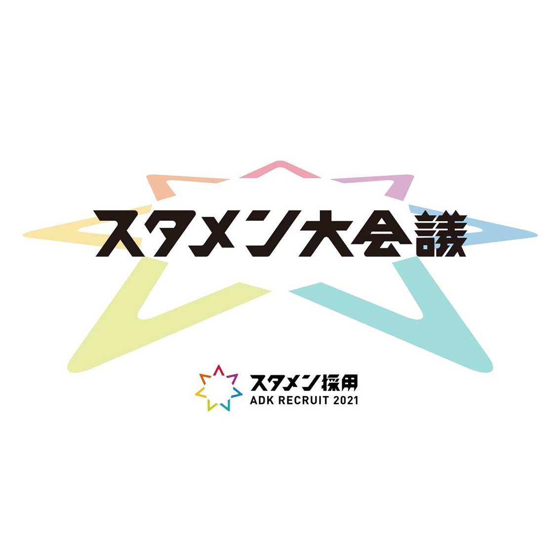 広告会社ADK社員が「就活における強みの伝え方」教えます！学生1000人規模 社員訪問イベント『スタメン大会議』開催～2020年1月15日（水） 虎ノ門ヒルズフォーラムにて～