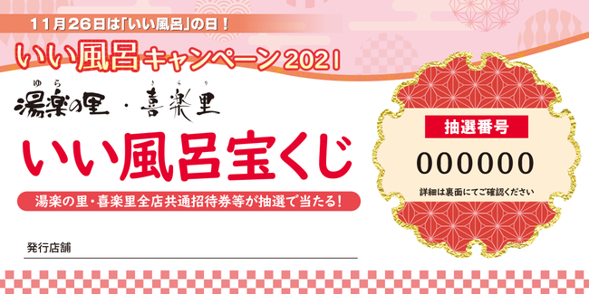 「いい風呂宝くじ」券面イメージ